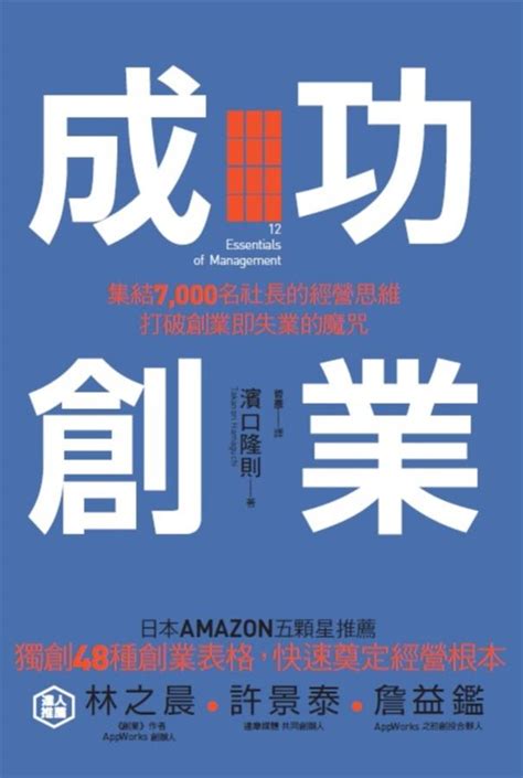 成功創業 集結7000名社長的經營思維 打破創業即失業的魔咒 誠品線上