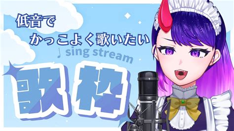 【歌枠】🎤低級悪魔は低音でかっこよく歌いたい！ 【vtuber】 Youtube