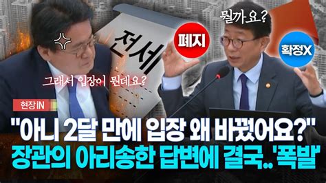 [현장영상] 아니 2달 만에 입장 왜 바꿨어요 장관의 아리송한 답변에 결국 폭발 Youtube