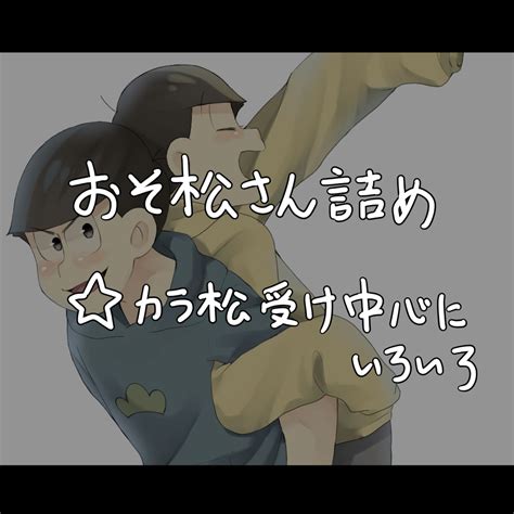 【腐】おそ松さん詰めめめめ Kuro