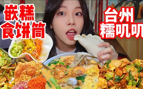 没想到武汉居然也可以吃到台州美食糯叽叽大饺子—嵌糕！炒年糕食饼筒姜汤面！今天是被糯叽叽俘获的一天！无广长胖员！ 欧欧吃包包 欧欧吃包包 哔哩哔哩视频