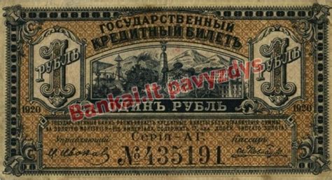 1920 metų 1 Rublio banknotas