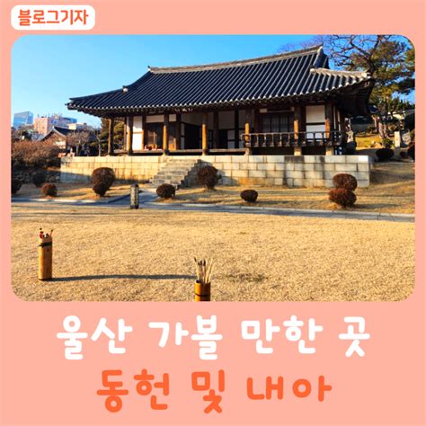 울산 여행 가볼 만한 곳 추천 동헌및내아 울산광역시 중구 웰로