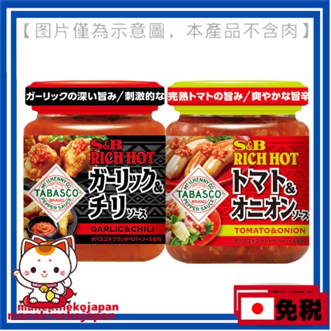 日本 SB食品 沾醬 調味料 RICH HOT 大蒜辣椒醬 番茄洋蔥醬 蝦皮購物