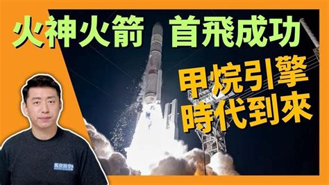 🚀 Ula火神火箭首飛成功 液氧甲烷火箭引擎時代到來 Ula 火神火箭 Vulcancentaur 甲烷引擎 擎天神5 宇宙探索 航天 1 12【馬克時空 獨家】 影片