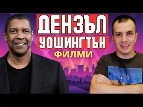 Топ 10 ФИЛМИ с ДЕНЗЪЛ УОШИНГТЪН 😮👌 - YouTube