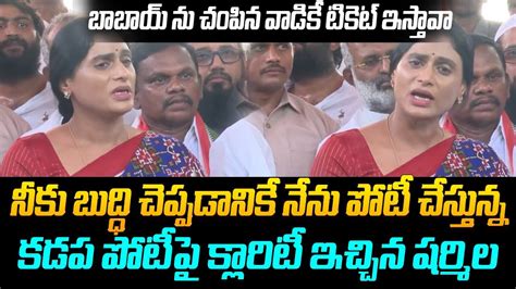 బబయ న చపన వడక టకట ఇసతవ YS Sharmila HOT Comments on YS