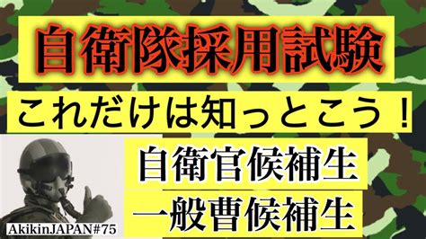 【自衛隊】入隊するならここで決まりでしょ！おススメの入隊方法を分かりやすく解説 Youtube