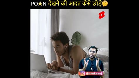 पोर्न फिल्म Sex Vdo की लत कैसे छुड़ाए Youtube