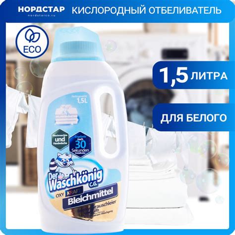 Киcлородный отбеливатель жидкий 1 5 л Der Waschkonig C G Oxy Kraft