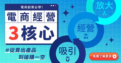 電商創業必學！電商經營3核心，教你從賣出產品到搶購一空