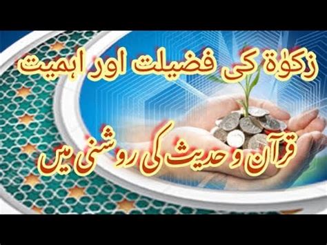 Zakat Ki Fazilat Aor Ahmiyat Quran O Hadith Ki Roshani Mein YouTube