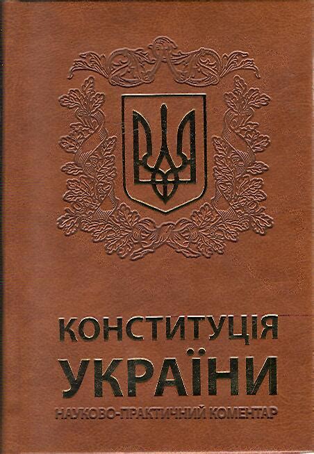Конституція України - гарант волі і незалежності народу | Національна ...