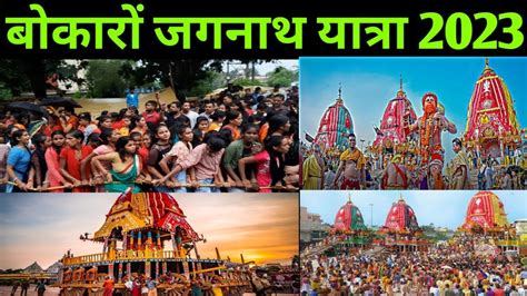 Bokaro Rath Yatra 2023 Rath Yatra Bokaro Jagannath Temple Ranchi