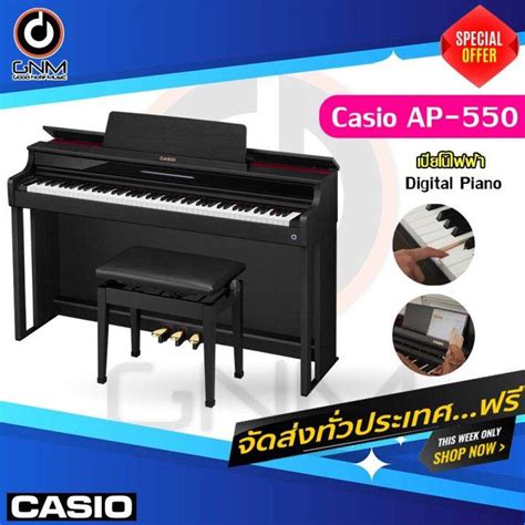 Casio AP-550 เปียโนไฟฟ้า | Lazada.co.th