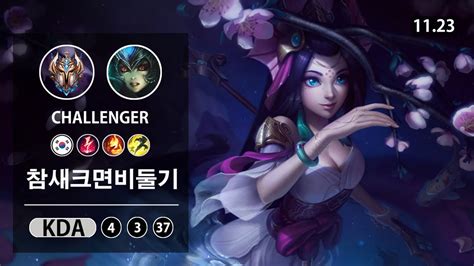 롤 챌린저 서폿 나미 Kellin 켈린 참새크면비둘기 LOL SUP Nami KR Challenger Patch