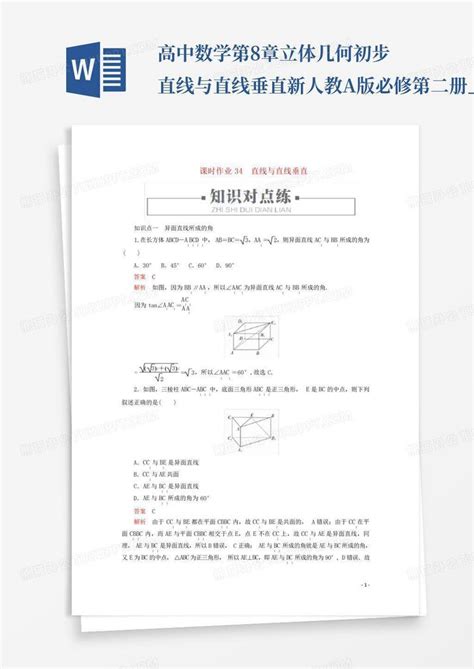 高中数学第8章立体几何初步直线与直线垂直新人教a版必修第二册文word模板下载编号lgexgpvn熊猫办公