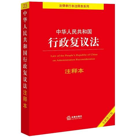 “rt正版”中华人民共和国行政复议法注释本修订版法律出版社法律图书书籍虎窝淘