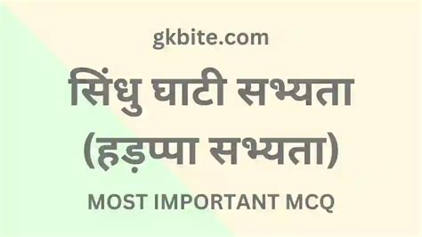 90 सिंधु घाटी सभ्यता Sindhu Ghati Sabhyata Mcq In Hindi