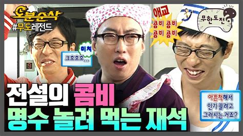 무한도전 누구보다 박명수 놀리기에 진심인 사람 유재석🤣 찐웃음 터지는 전설의 콤비 명수💙재석 모먼트 무한도전⏱