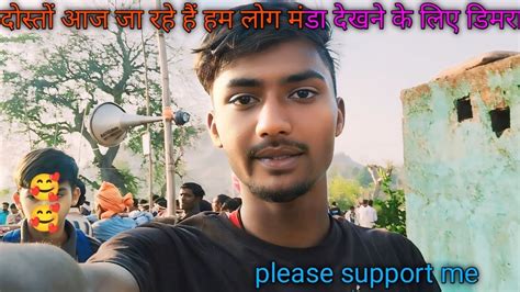 Doston Aaj Ja Rahe Hai Ham Log Manda Dekhne Ke Liye Dimra Jai Shree Ram ️ ️ Youtube