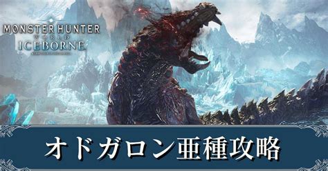 【mhwアイスボーン】オドガロン亜種の弱点と攻略【モンハンワールド】｜ゲームエイト