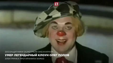 Умер легендарный клоун Олег Попов - YouTube