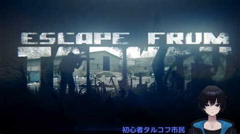 【タルコフ】タスク進めていきつつスカブでレイダー狩りたい・・・参加型【eftescapefromtarkov】 Youtube