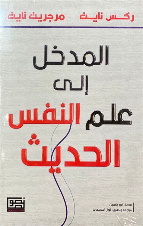 المدخل إلى علم النفس الحديث مكتبة بلو Blue Book Store