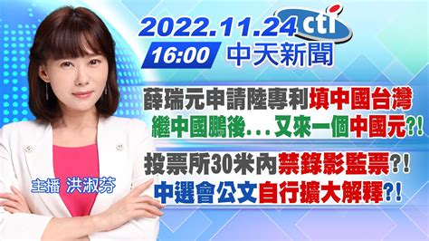 【洪淑芬報新聞】薛瑞元申請陸專利 填中國台灣 繼中國鵬後 又來一個 中國元 ｜投票所30米內 禁錄影監票 中選會公文 自行擴大解釋 20221124 中天電視ctitv