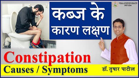 कब्ज के कारण लक्षण Kabj Ke Karan Aur Lakshan Causes Of Constipations Youtube