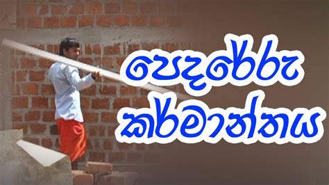 පෙදරේරු කර්මාන්තය Pedareru Krmanthyagrade 5 Youtube