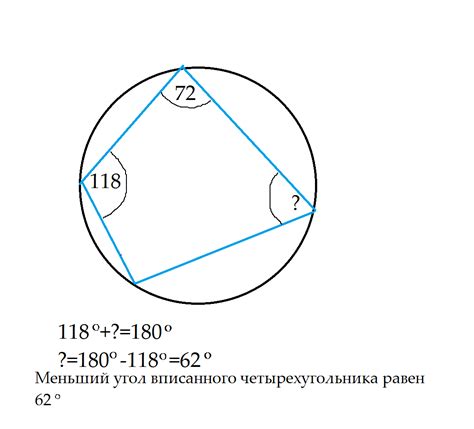 Два угла вписанного в окружность четырехугольника равны 72∘ и 118∘ ...