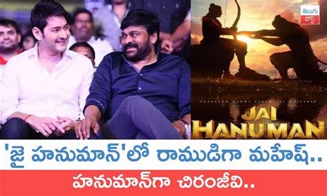 Chiru Mahesh జ హనమన ల రమడగ మహష హనమనగ చరజవ