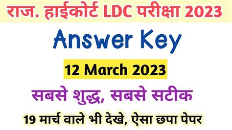 Rajasthan Highcourt LDC Exam Answer Key 2023 12 March LDC Answer Key