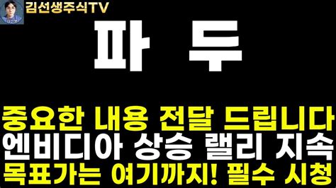 파두 주가전망 마감속보 중요한 내용 전달드립니다 엔비디아 상승 랠리 지속 목표가는 여기까지 필수 시청하세요 Youtube