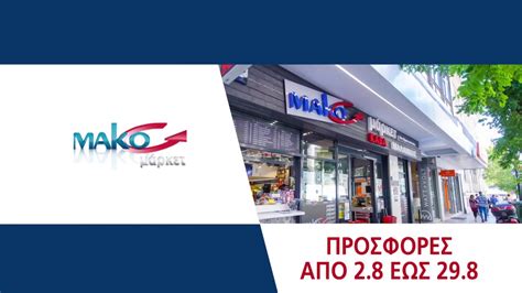 Mako Market Προσφορές Αυγούστου - YouTube