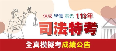 113司法特考全國模擬考成績公告 保成學儒志光