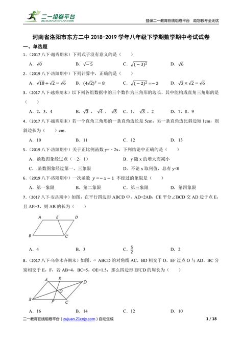 【精品解析】河南省洛阳市东方二中2018 2019学年八年级下学期数学期中考试试卷 21世纪教育网