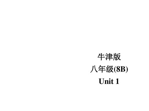 江苏省宜兴市屺亭中学八年级英语下册《unit 1 Past A Word文档在线阅读与下载无忧文档