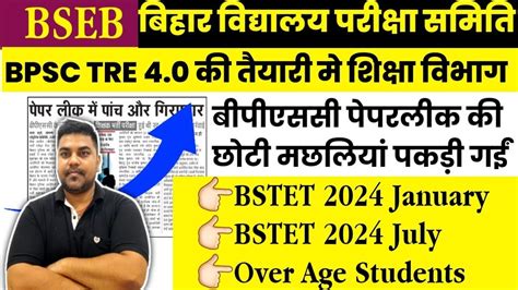 BPSC TRE 4 0 VACANCY LATEST NEWS BIHAR STET 1st 2nd Phase Exam Date