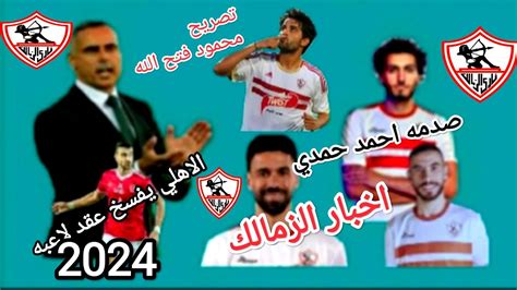 اخبار الزمالك اليوم وصدمة احمد حمدي وتصريح محمود فتح الله يقرب رمضان