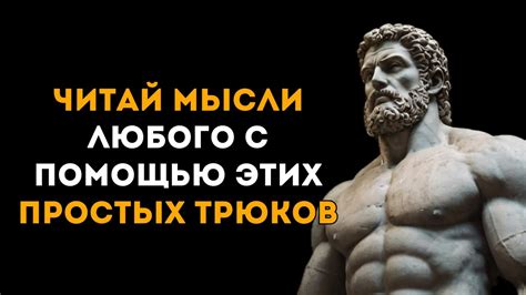 КАК ЧИТАТЬ МЫСЛИ ЛЮДЕЙ | Стоицизм - YouTube