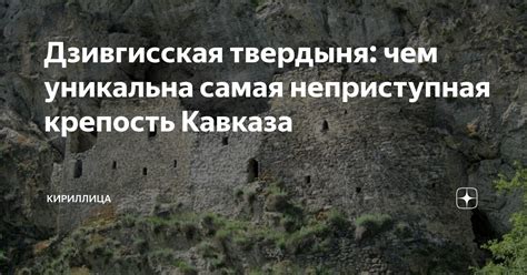 Дзивгисская твердыня: чем уникальна самая неприступная крепость Кавказа ...