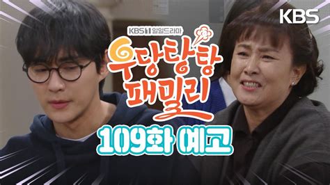 109회 예고 이 못난 것아 우당탕탕 패밀리 Kbs 방송 Youtube