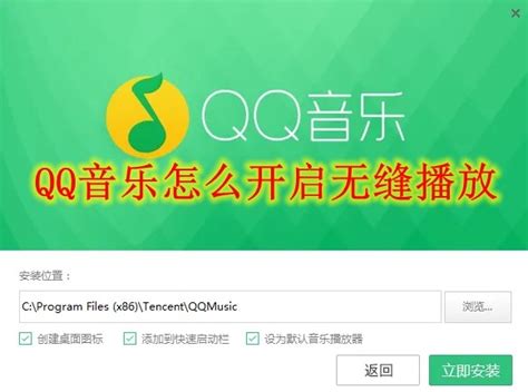 Qq音乐怎么开启无缝播放 Qq音乐无缝播放开启方法 极地安卓资源网