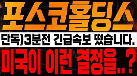 포스코홀딩스 주가전망 💥단독💥3분전 긴급속보 미국이 이런 결정을🔥🔥posco홀딩스 Posco홀딩스목표가 포스코