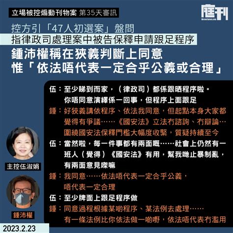 立場被控煽動刊物案第35天審訊｜控方引「47人初選案」盤問 指律政司處理案中被告保釋申請跟足程序 鍾沛權：「依法唔代表一定合乎公義或合理