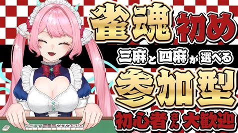 【新春🎍 雀魂 じゃんたま 参加型】初見・初心者さん歓迎★三麻と四麻が選べるぞ！【七魔放送 】麻雀 Mahjong Youtube