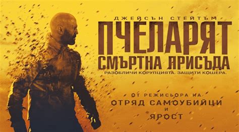 Пчеларят: Смъртна Присъда | kino.dir.bg